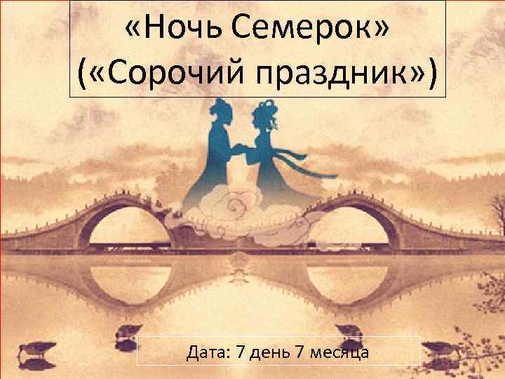  «Ночь Семерок» ( «Сорочий праздник» ) Дата: 7 день 7 месяца 