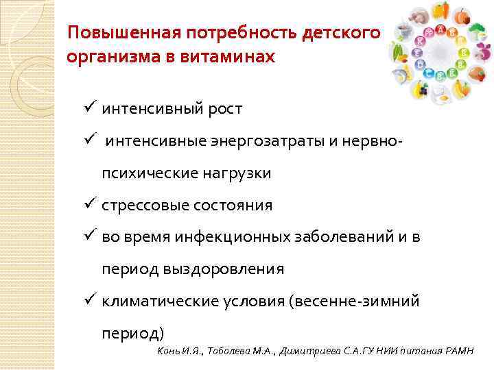 Повышенная потребность детского организма в витаминах ü интенсивный рост ü интенсивные энергозатраты и нервнопсихические