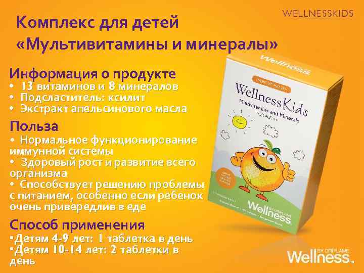 Комплекс для детей «Мультивитамины и минералы» Информация о продукте • 13 витаминов и 8