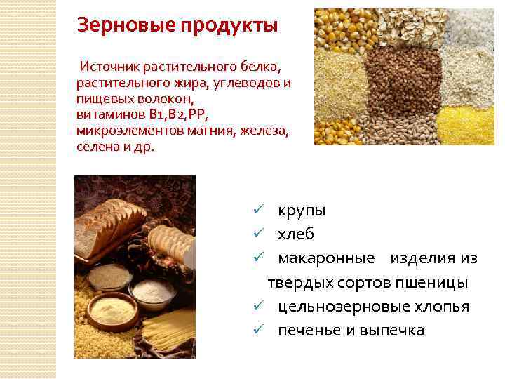 Зерновые продукты Источник растительного белка, растительного жира, углеводов и пищевых волокон, витаминов В 1,