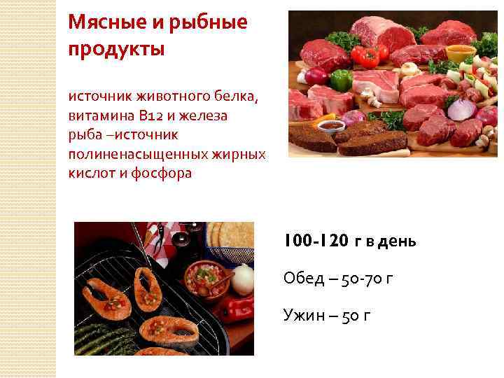 Мясные и рыбные продукты источник животного белка, витамина В 12 и железа рыба –источник