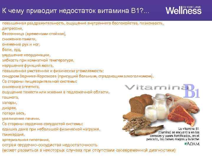 К чему приводит недостаток витамина В 1? . . . повышенная раздражительность, ощущение внутреннего