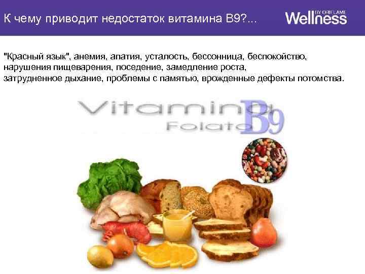 К чему приводит недостаток витамина В 9? . . . 