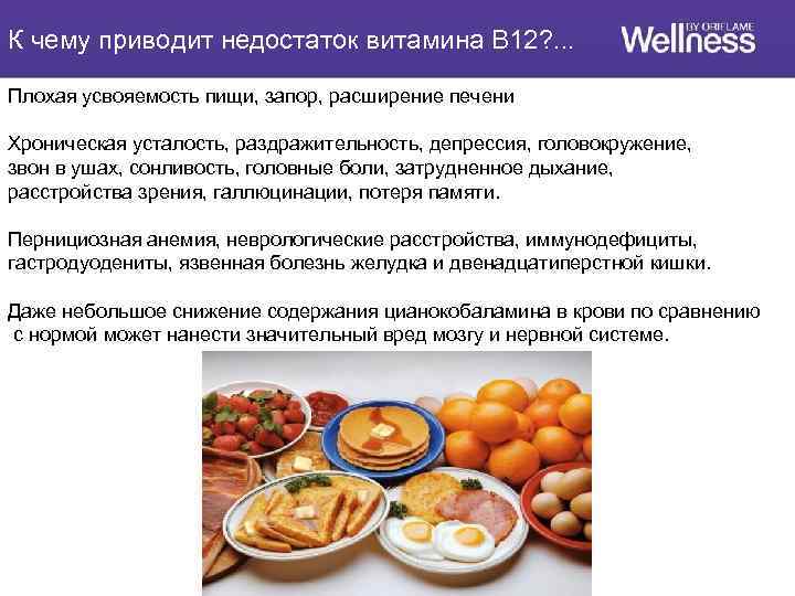 К чему приводит недостаток витамина В 12? . . . Плохая усвояемость пищи, запор,