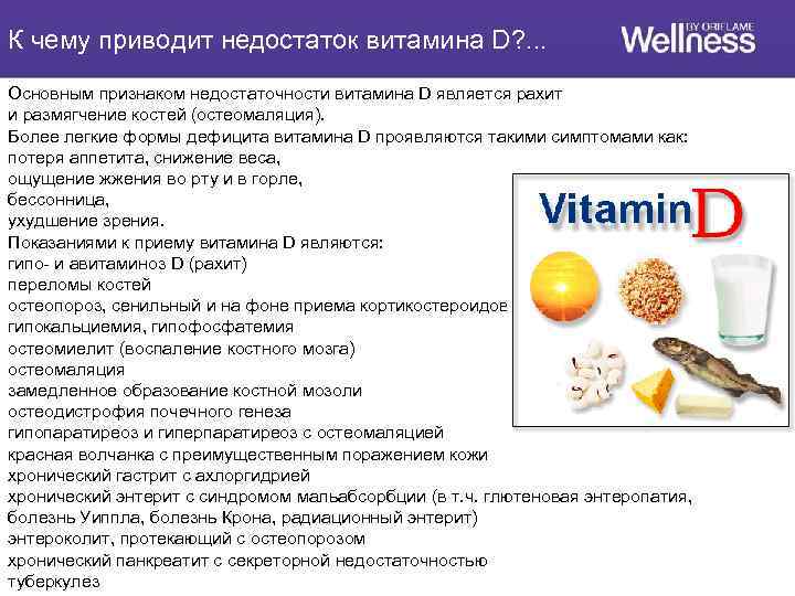 К чему приводит недостаток витамина D? . . . Основным признаком недостаточности витамина D