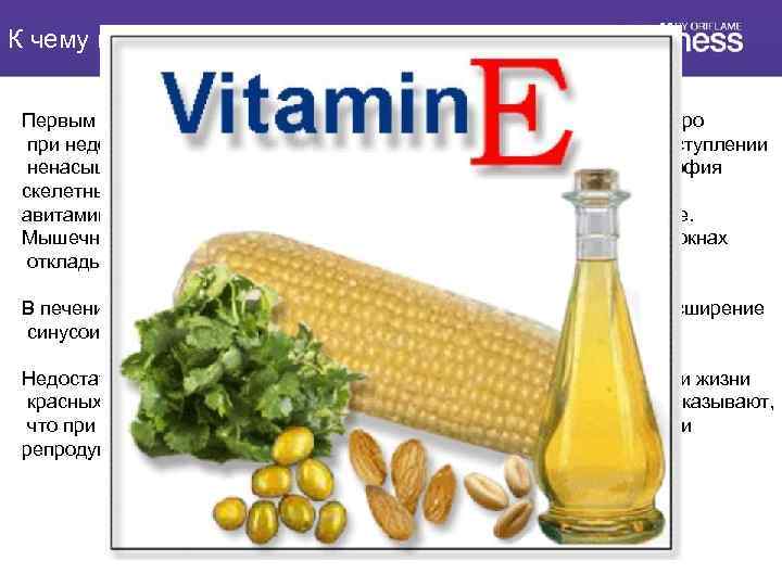 К чему приводит недостаток витамина E? . . . Первым и наиболее ранним признаком,