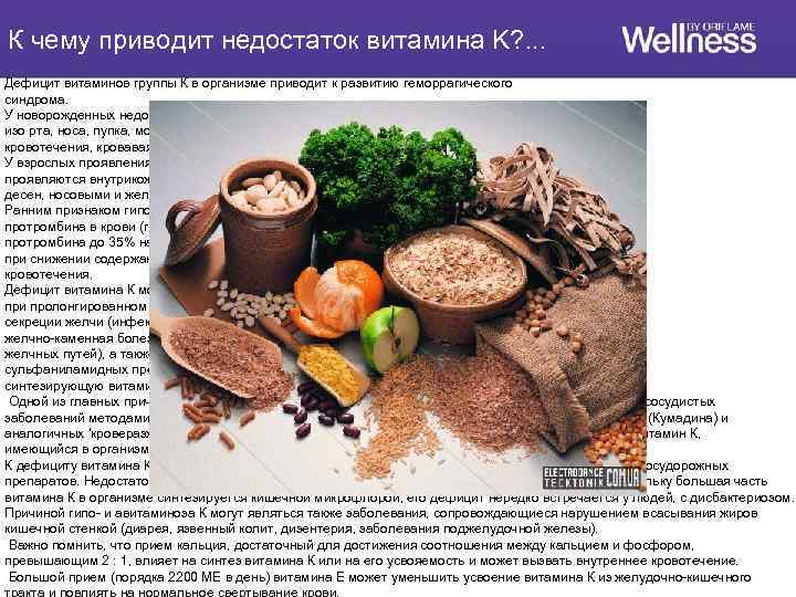 К чему приводит недостаток витамина K? . . . Дефицит витаминов группы К в