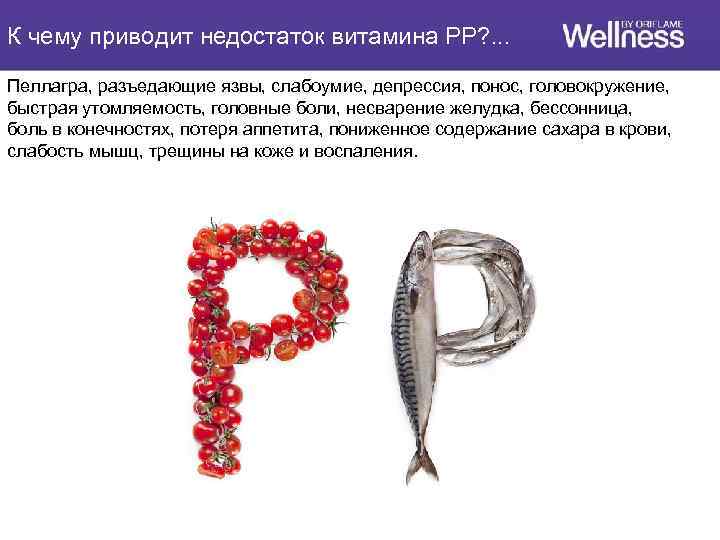 К чему приводит недостаток витамина PP? . . . Пеллагра, разъедающие язвы, слабоумие, депрессия,