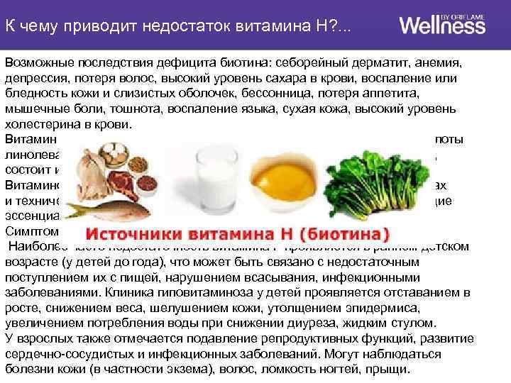 К чему приводит недостаток витамина H? . . . Возможные последствия дефицита биотина: себорейный