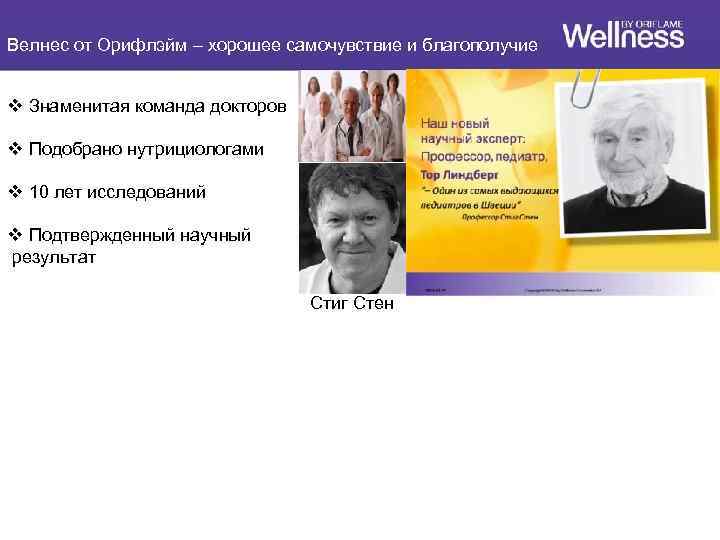 Велнес от Орифлэйм – хорошее самочувствие и благополучие v Знаменитая команда докторов v Подобрано