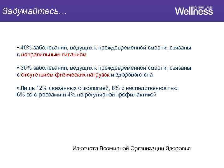 Задумайтесь… • 40% заболеваний, ведущих к преждевременной смерти, связаны с неправильным питанием • 30%