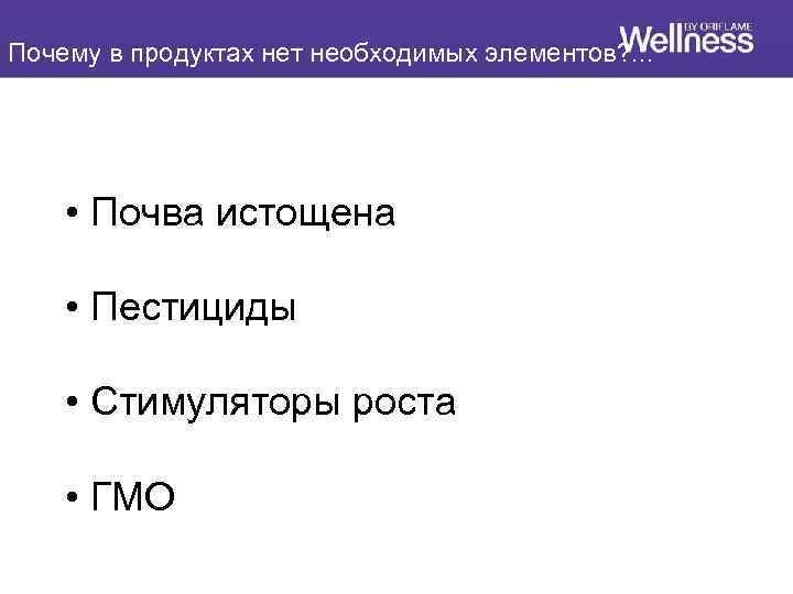 Почему в продуктах нет необходимых элементов? . . . • Почва истощена • Пестициды