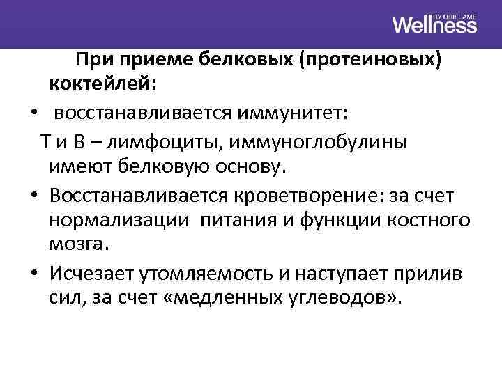 При приеме белковых (протеиновых) коктейлей: • восстанавливается иммунитет: Т и В – лимфоциты, иммуноглобулины