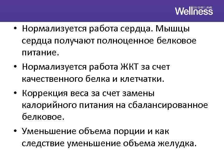  • Нормализуется работа сердца. Мышцы сердца получают полноценное белковое питание. • Нормализуется работа