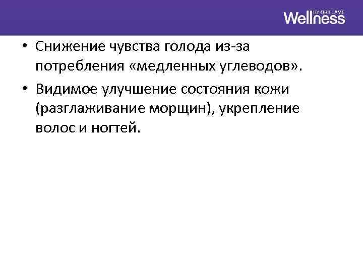  • Снижение чувства голода из-за потребления «медленных углеводов» . • Видимое улучшение состояния