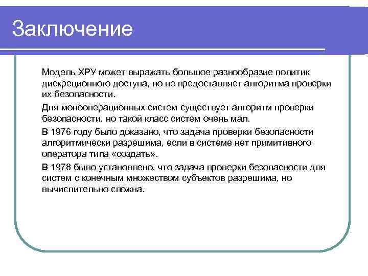 Моделирование вывод. Харрисона-Руззо-Ульмана. Модель хру. Модель матрицы доступов Харрисона-Руззо-Ульмана. Дискреционной модели Харрисона-Руззо-Ульмана..