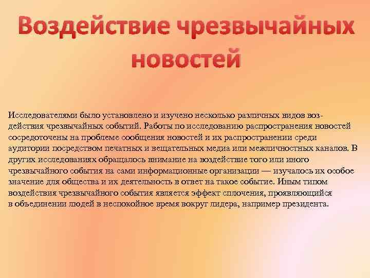 Воздействие чрезвычайных новостей Исследователями было установлено и изучено несколько различных видов воздействия чрезвычайных событий.