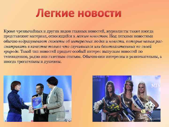 Легкие новости Кроме чрезвычайных и других видов главных новостей, журналисты также иногда представляют материал,