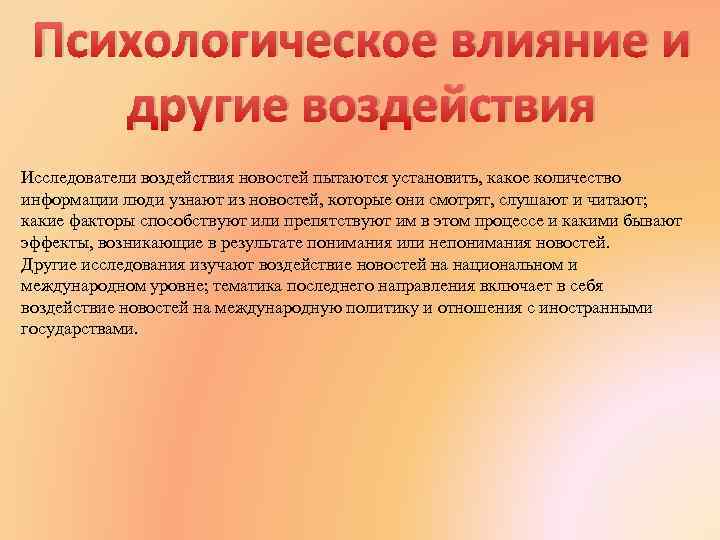 Психологическое влияние и другие воздействия Исследователи воздействия новостей пытаются установить, какое количество информации люди