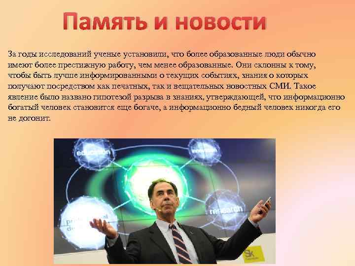 Память и новости За годы исследований ученые установили, что более образованные люди обычно имеют