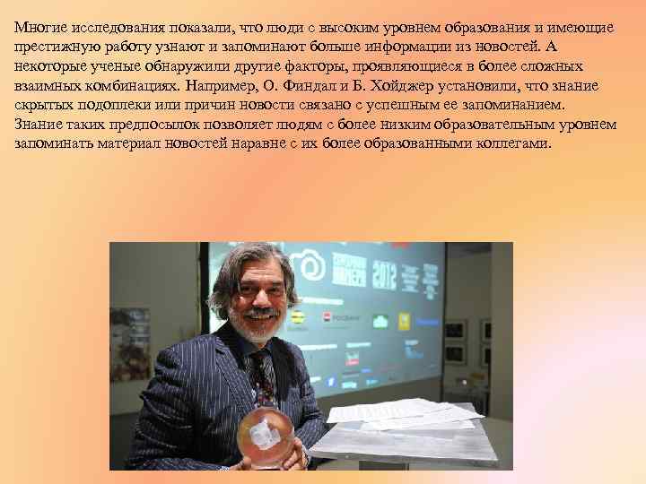 Многие исследования показали, что люди с высоким уровнем образования и имеющие престижную работу узнают