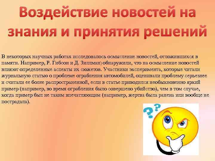 Воздействие новостей на знания и принятия решений В некоторых научных работах исследовалось осмысление новостей,