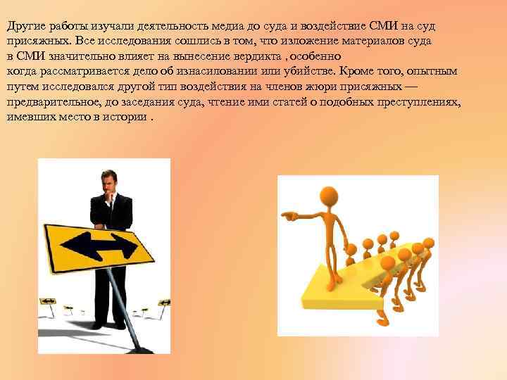 Другие работы изучали деятельность медиа до суда и воздействие СМИ на суд присяжных. Все