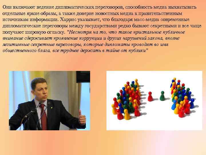 Они включают ведение дипломатических переговоров, способность медиа выхватывать отдельные яркие образы, а также доверие