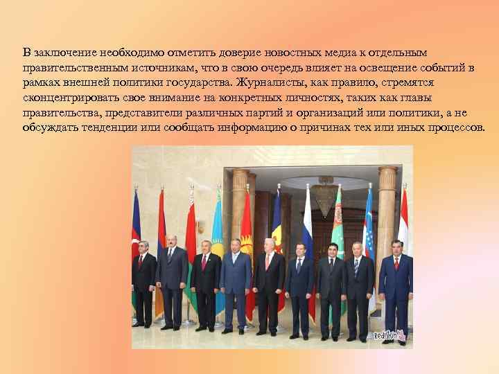 В заключение необходимо отметить доверие новостных медиа к отдельным правительственным источникам, что в свою