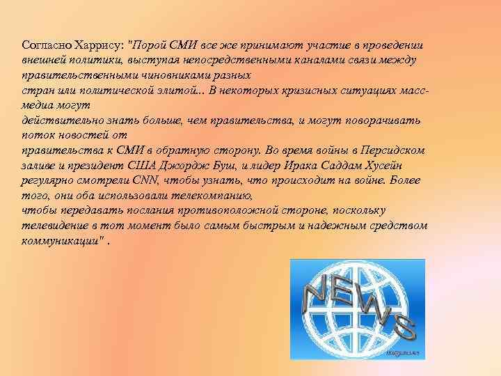 Согласно Харрису: 