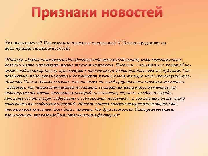 Признаки новостей Что такое новость? Как ее можно описать и определить? У. Хачтен предлагает