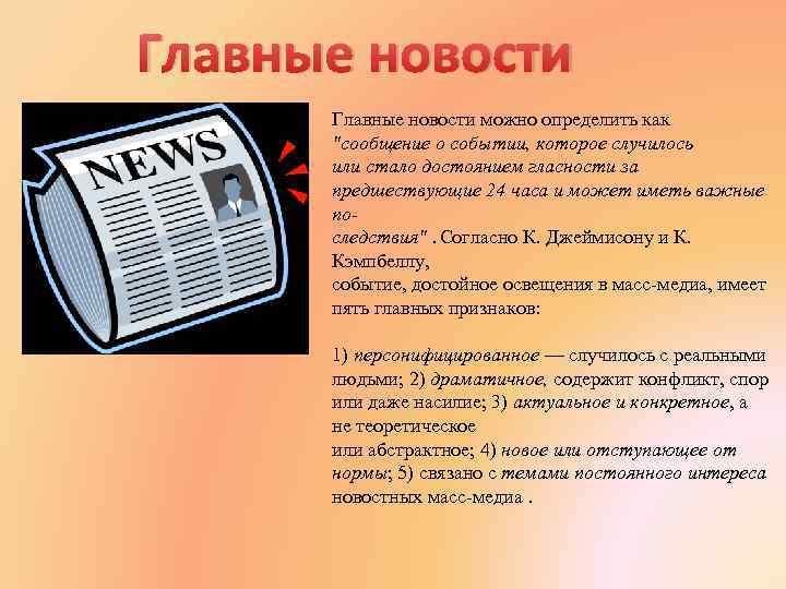 Главные новости можно определить как 