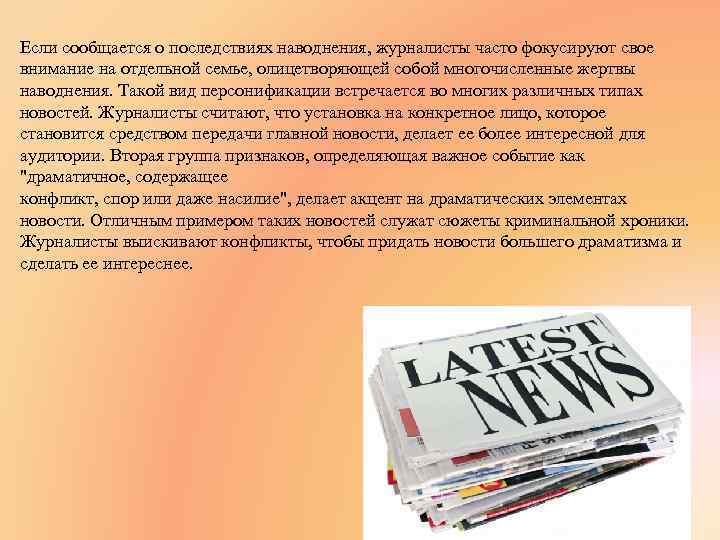 Если сообщается о последствиях наводнения, журналисты часто фокусируют свое внимание на отдельной семье, олицетворяющей