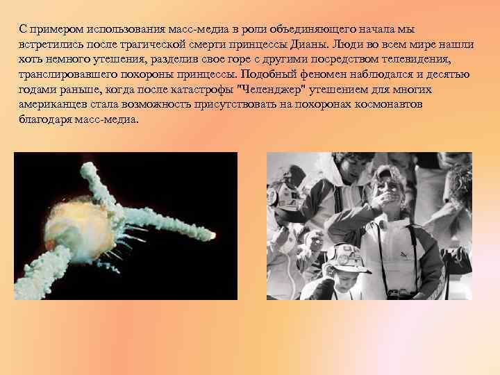 С примером использования масс-медиа в роли объединяющего начала мы встретились после трагической смерти принцессы