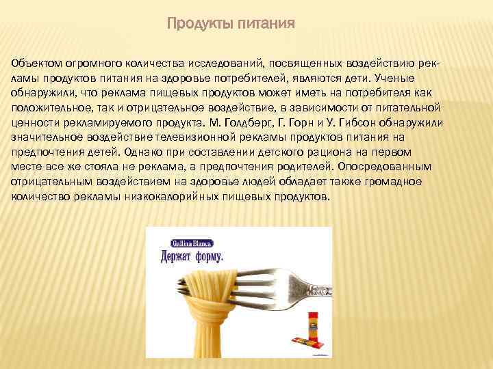 Продукты питания Объектом огромного количества исследований, посвященных воздействию рекламы продуктов питания на здоровье потребителей,