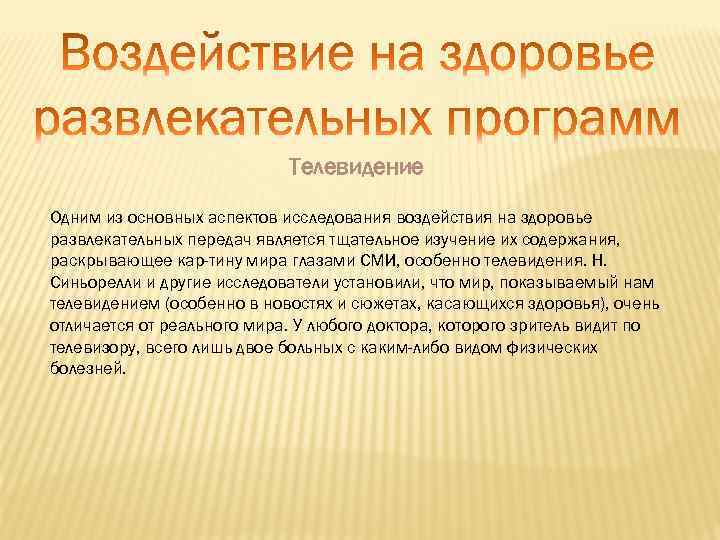 Телевидение Одним из основных аспектов исследования воздействия на здоровье развлекательных передач является тщательное изучение