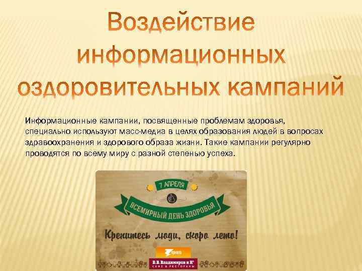 Информационные кампании, посвященные проблемам здоровья, специально используют масс-медиа в целях образования людей в вопросах