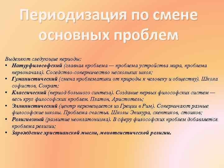 Периодизация по смене основных проблем Выделяют следующие периоды: • Натурфилософский (главная проблема — проблема