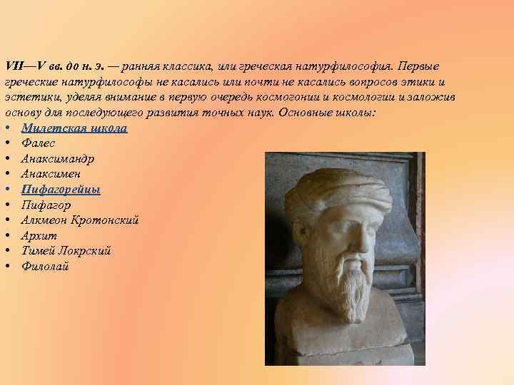 VII—V вв. до н. э. — ранняя классика, или греческая натурфилософия. Первые греческие натурфилософы