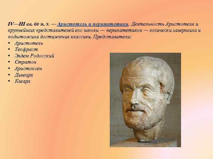 IV—III вв. до н. э. — Аристотель и перипатетики. Деятельность Аристотеля и крупнейших представителей