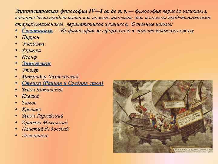 Эллинистическая философия IV—I вв. до н. э. — философия периода эллинизма, которая была представлена