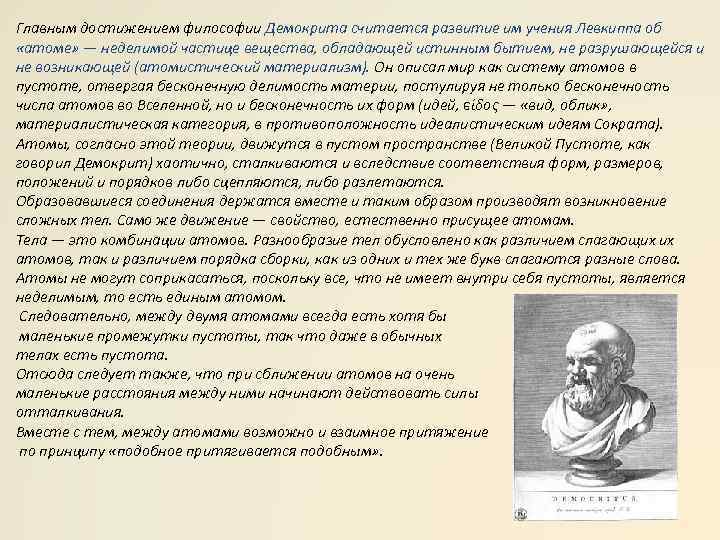 Главным достижением философии Демокрита считается развитие им учения Левкиппа об «атоме» — неделимой частице