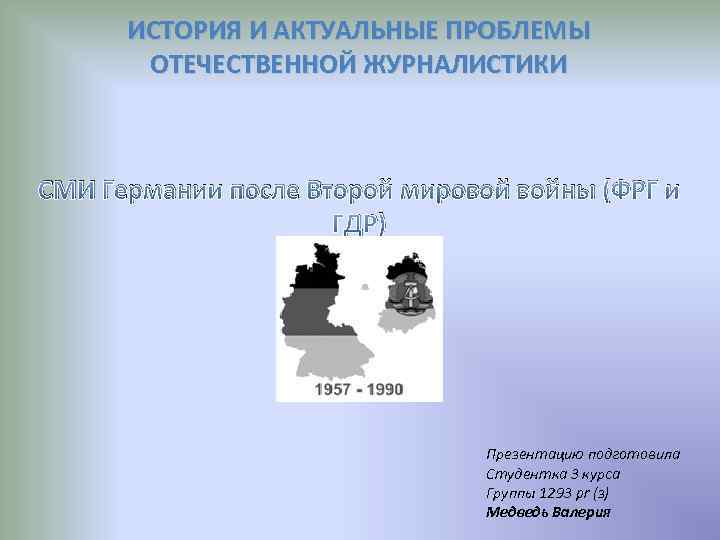 ИСТОРИЯ И АКТУАЛЬНЫЕ ПРОБЛЕМЫ ОТЕЧЕСТВЕННОЙ ЖУРНАЛИСТИКИ СМИ Германии после Второй мировой войны (ФРГ и
