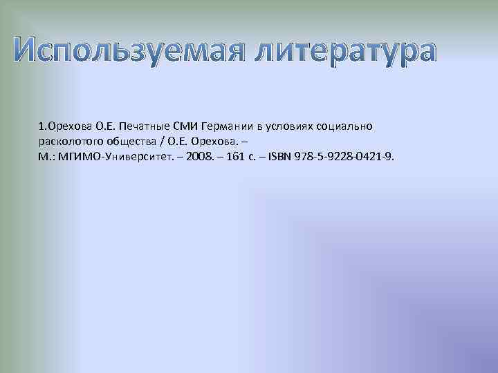 Используемая литература 1. Орехова О. Е. Печатные СМИ Германии в условиях социально расколотого общества