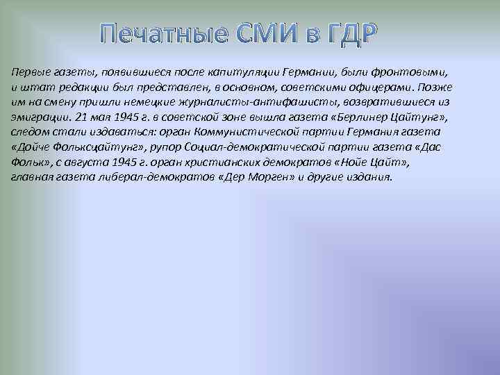 Печатные СМИ в ГДР Первые газеты, появившиеся после капитуляции Германии, были фронтовыми, и штат