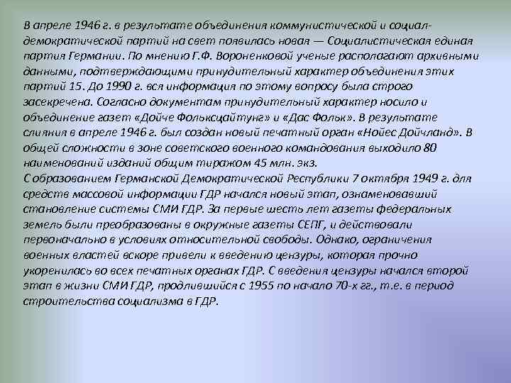 В апреле 1946 г. в результате объединения коммунистической и социалдемократической партий на свет появилась