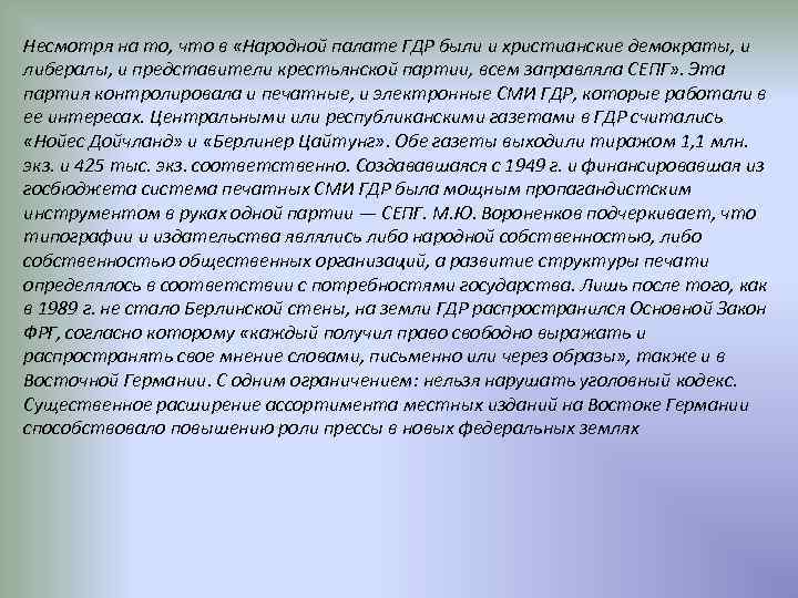 Несмотря на то, что в «Народной палате ГДР были и христианские демократы, и либералы,