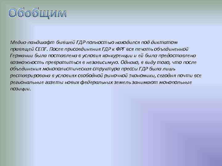 Обобщим Медиа-ландшафт бывшей ГДР полностью находился под диктатом правящей СЕПГ. После присоединения ГДР к