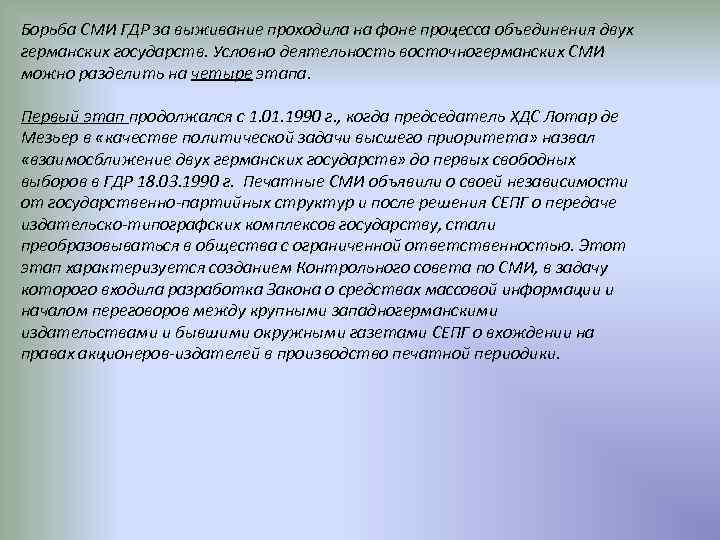 Борьба СМИ ГДР за выживание проходила на фоне процесса объединения двух германских государств. Условно