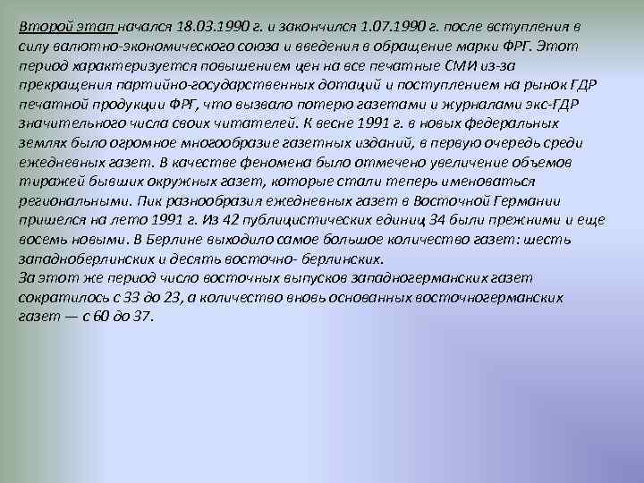 Второй этап начался 18. 03. 1990 г. и закончился 1. 07. 1990 г. после